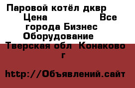 Паровой котёл дквр-10-13 › Цена ­ 4 000 000 - Все города Бизнес » Оборудование   . Тверская обл.,Конаково г.